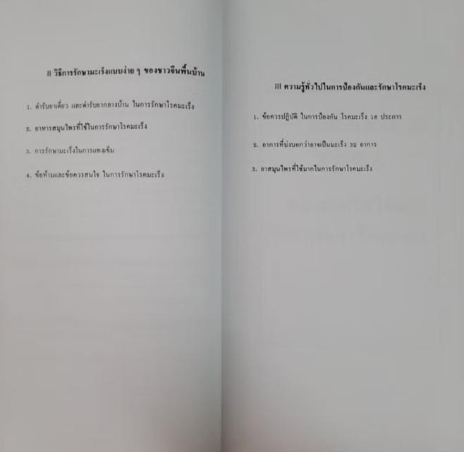 หนังสือ ตำรับลับที่ใช้รักษามะเร็งได้ผลดีของจีน โดย ศูนย์แลกเปลี่ยนวิชาแพทย์เภสัชไทย-จีน   (สำเนา) พิมพ์ไทย จีน สุขภาพ 3