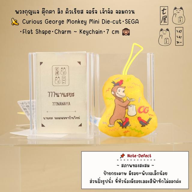 พวงกุญแจ ตุ๊กตา ลิง คิวเรียส จอร์จ 🍌 Curious George Mini Plush・SEGA・Flat Shape・Charm・Monkey ~ Petit Keychain・7 cm 🙉