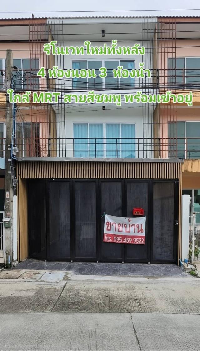รีโนเวทใหม่ทั้งหลัง! ทาวน์โฮม 3 ชั้น 4 ห้องนอน ใกล้ MRT สายสีชมพู พร้อมเข้าอยู่ 1