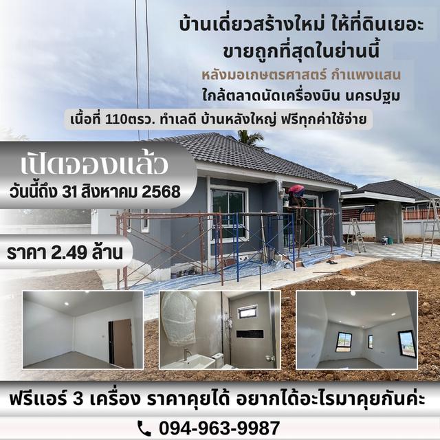 ขายบ้านเดี่ยวใกล้ตลาดนัดเครื่องบิน-นครปฐม ขนาด 3นอน 2น้ำ ให้ที่ีดินเยอะ จอดรถได้หลายคัน สงบส่วนตัว 1