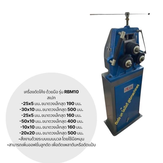 เครื่องดัดโค้ง ด้วยมือ รุ่น RBM10