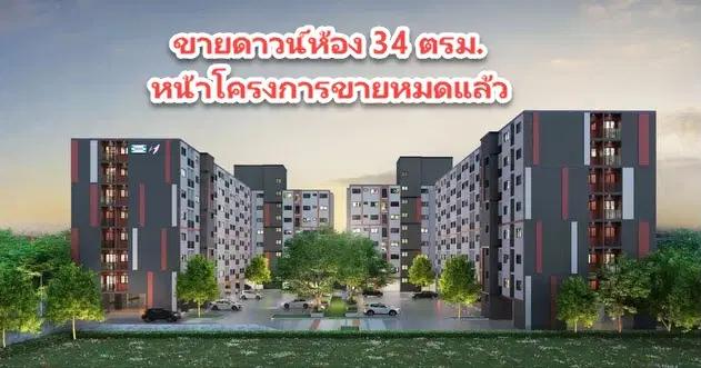 ขายดาวน์ คอนโด เสนาคิทท์ สำโรง อินเตอร์เชนจ์ 34ตรม. ห้องใหญ่สุด หน้าโครงการขายหมดแล้ว 1
