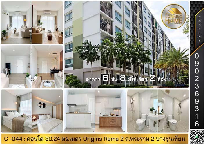 C-044 : คอนโด Renovate 30 ตร.เมตร Origins Rama 2 ชั้น 8 ตึก B ถ.พระราม 2 บางขุนเทียน 1