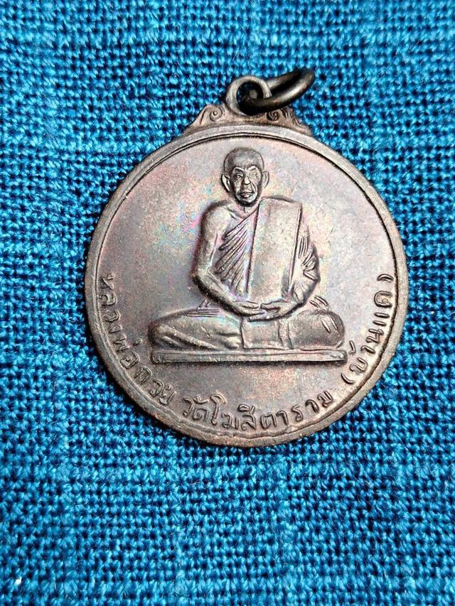 รูป เหรียญหลวงพ่อกวย ชุตินฺธโรวัดโฆสิตาราม ปี48  ทองแดงรมดำผิวรุ้ง รุ่นสร้างอาคารเรียน100ปี  เหรียญนะโมตาบอด ย้อนยุค