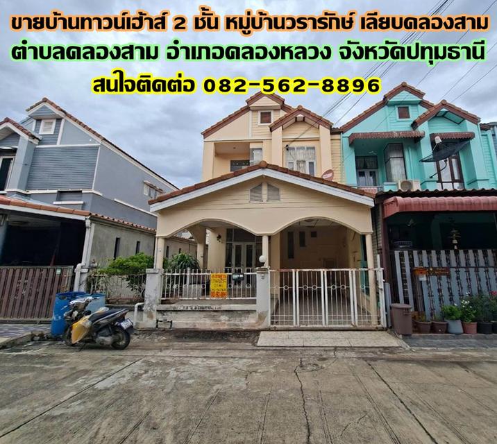 ขายบ้านทาวน์เฮ้าส์ 2 ชั้น หมู่บ้านวรารักษ์ เลียบคลองสาม 1