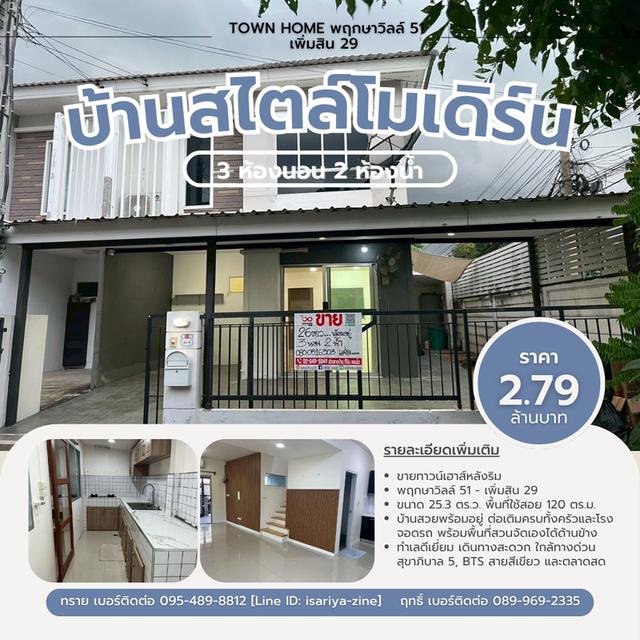 ขายบ้านทาว์นเฮาส์ เพิ่มสิน วัชรพล 1