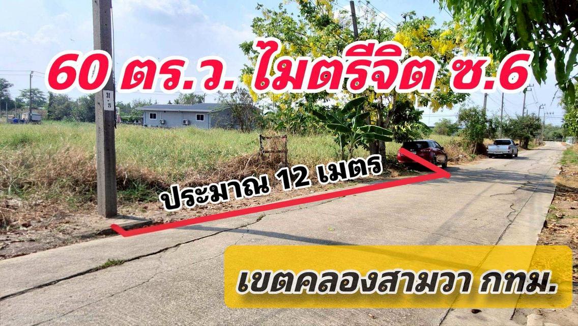 ที่ดินเปล่า นิมิตใหม่ ใกล้โรงพยาบาลคลองสามวา นัดชมแปลงที่ดิน 085-318-6868คุณวา 1
