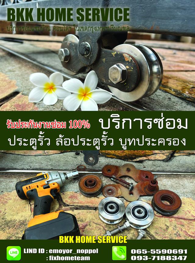 ซ่อมล้อประตูรั้ว หทัยราษฎร์