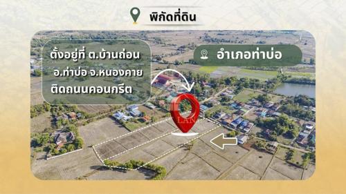 BHL1348 ขายที่ดิน 2 แปลงติดกัน รวมกว่า 8 ไร่ ติดถนนคอนกรีต อ.ท่าบ่อ จ.หนองคาย ใกล้ชุมชน 1