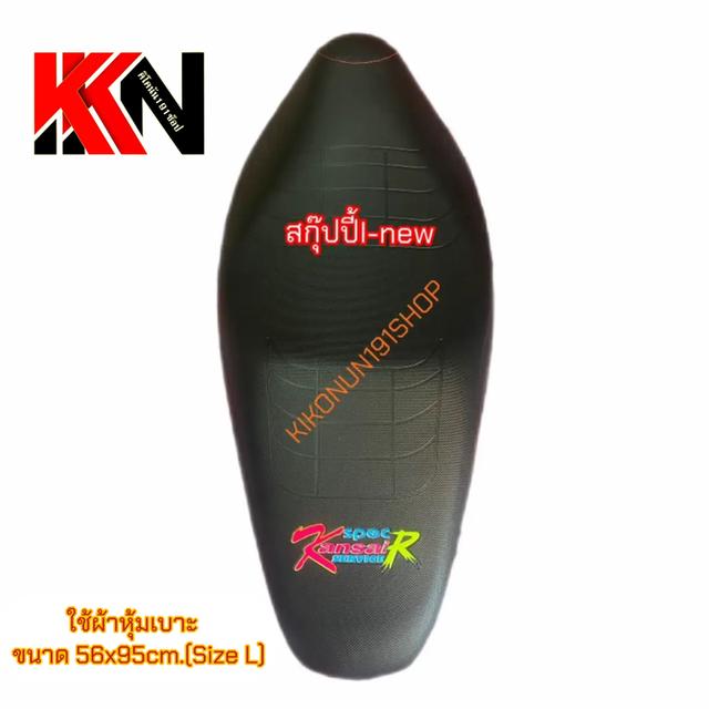 ผ้าหุ้มเบาะรถมอเตอร์ไซค์ แบบเย็บหัวฟรีไซส์ จำนวน 10 ผืน รูปย่อยที่ 4