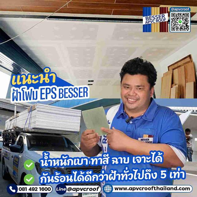 จบปัญหาบ้านร้อนอบอ้าว! อัปเกรดความเย็นให้บ้านคุณด้วย "ฝ้าโฟม EPS BESSER"