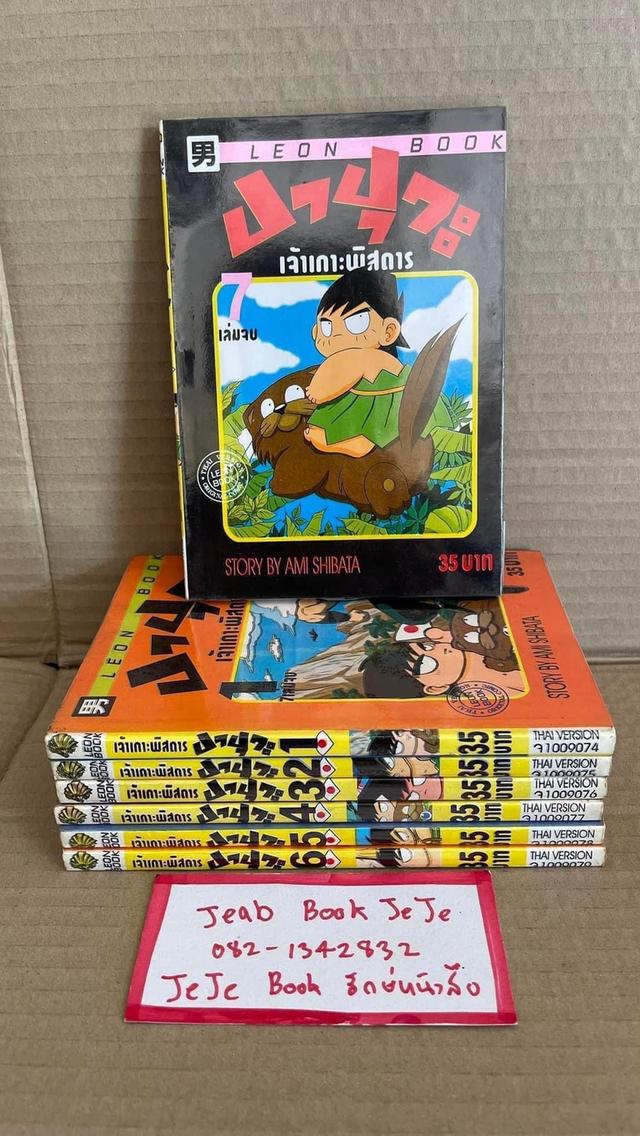 หนังสือการ์ตูน เจ้าเกาะพิสดาร ปาปุวะ 1-7 จบ