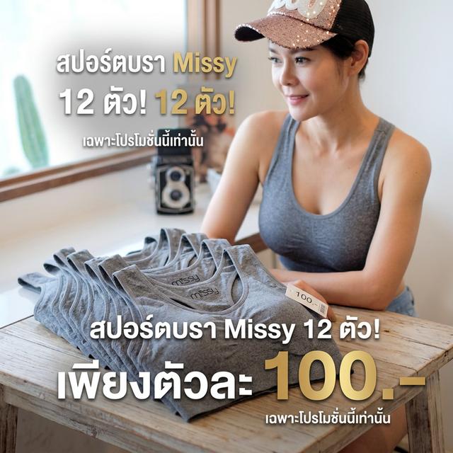 สปอร์ตบรา หลังกล้าม แบรนด์ missybra ขายส่งตัวละ 100 ขั้นต่ำ 12 ตัว