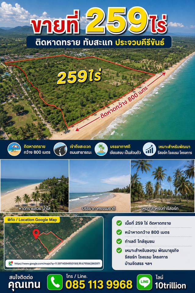 ขายที่ 259ไร่ ติดหาดทราย ทับสะแก ประจวบคีรีขันธ์ 1