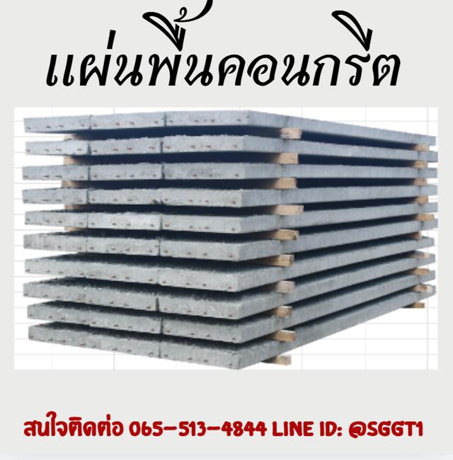 จำหน่าย เเผ่นคอนกรีต