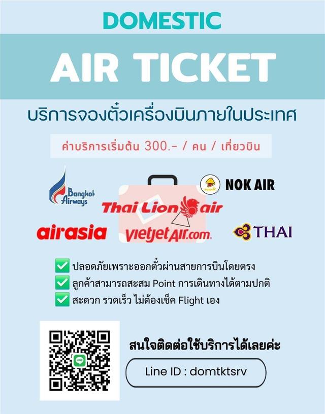 บริการจองตั๋วเครื่องบินภายในประเทศ