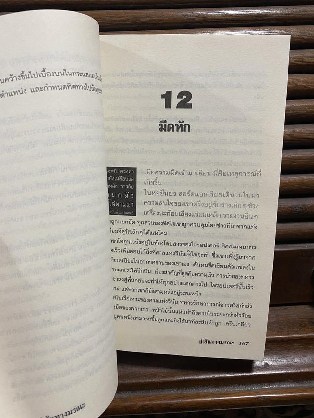 หนังสือนวนิยาย ธุลีปริศนา ตอน สู่เส้นทางมรณะ 4