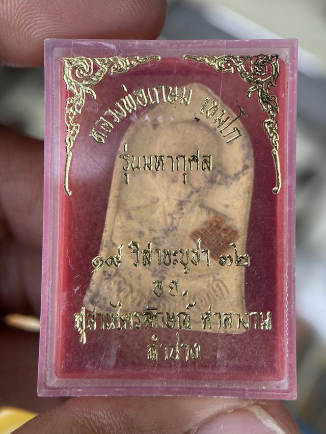 พระผงหลวงพ่อเกษม เขมโก รุ่นมหากุศล 19 วิสาขบูชา 32 อย. หลวงปู่ดู่ร่วมอธิษฐานจิตทางญาณวิถี 11