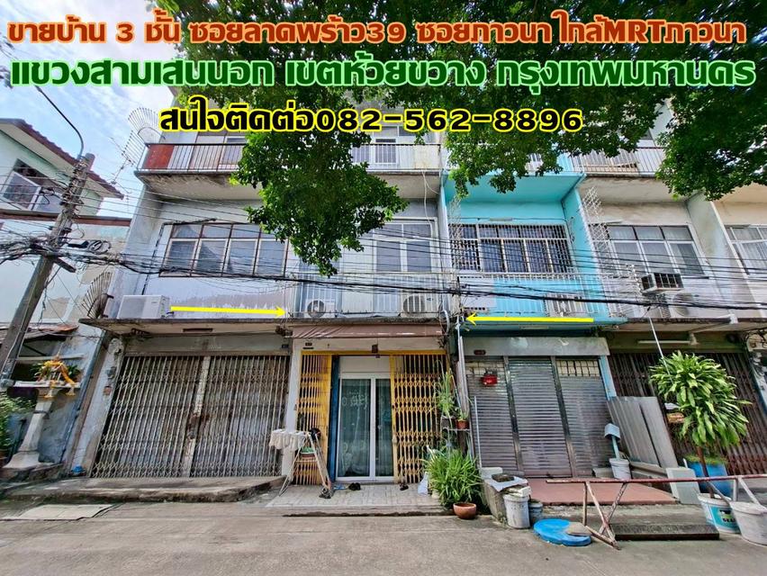 ขายบ้าน 3 ชั้น ซอยลาดพร้าว39 ซอยภาวนา ใกล้MRTภาวนา ถนนลาดพร้าว 1