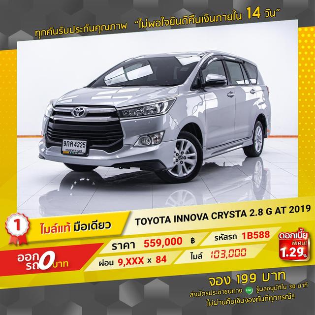 รหัสรถ 1B588 INNOVA CRYSTA 2.8 G 2019 10