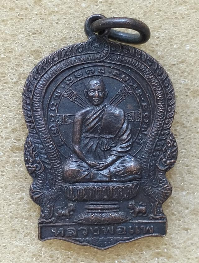 เหรียญนั่งพาน หลวงพ่อแพ วัดพิกุลทอง ปี 2537 จ.สิงห์บุรี