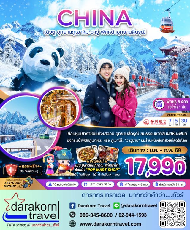 ทัวร์จีน เฉิงตู อุทยานภูเขาหิมะวาวู่ พักหน้าอุทยานสี่ดรุณี 7วัน 5คืน