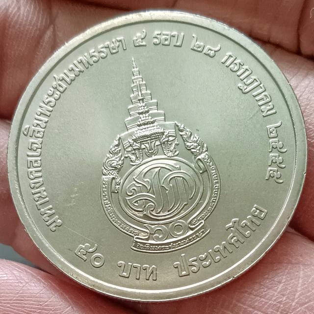 เหรียญ 50 บาท วาระ ที่ระลึก 5 รอบ สมเด็จพระบรมโอรสาธิราช พ.ศ.2555