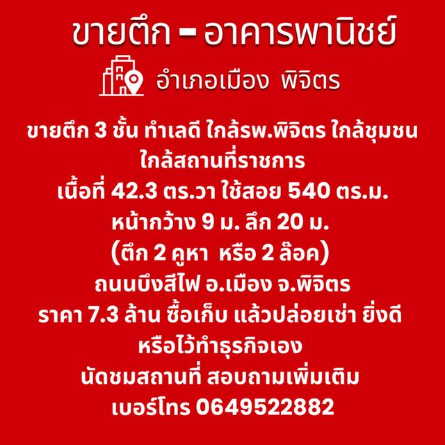 ขายตึก2ชั้นทำเลดี เมืองพิจิตร ใดล้ รพ. 1