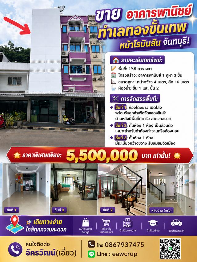 ขาย อาคารพานิชย์ 3 ชั้น ทำเลทอง หน้าห้างโรบินสัน จันทบุรี 1