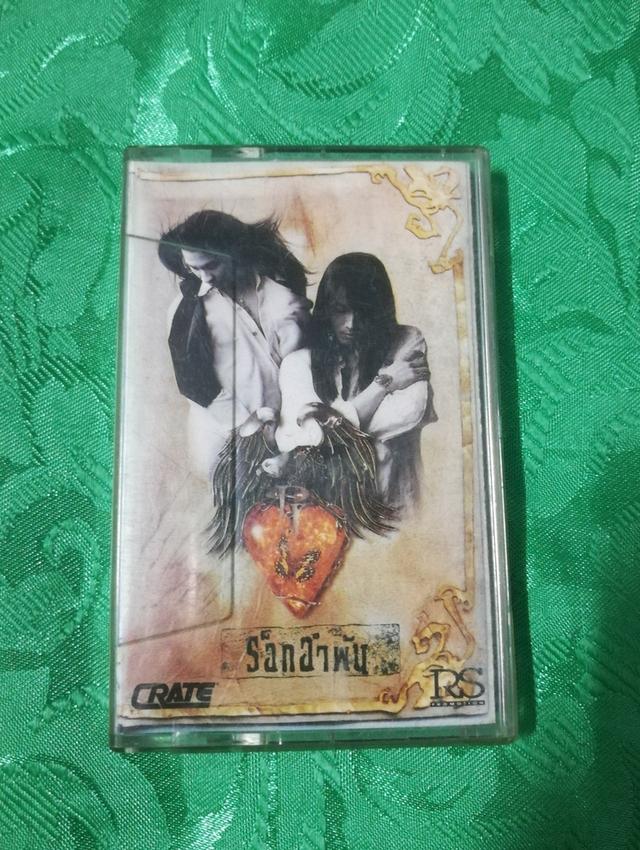 เทปเพลง ร็อคอำพัน