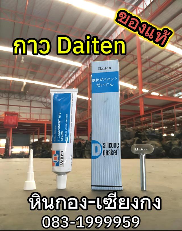 กาวขาว กาวดำ กาวเทา ดาวแดง กาว DAITEN กาว ได้ทน กาวทาปะเก็น กาวติดประเก็น กาวประกอบเครื่อง เกียร์ กาวเครื่องยนต์ กาวToyota กาวยกเครื่อง กาว โตโยต้า 
