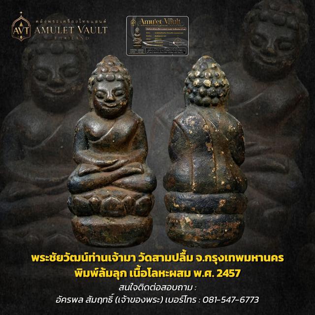 พระชัยวัฒน์ท่านเจ้ามา วัดสามปลื้ม กรุงเทพ