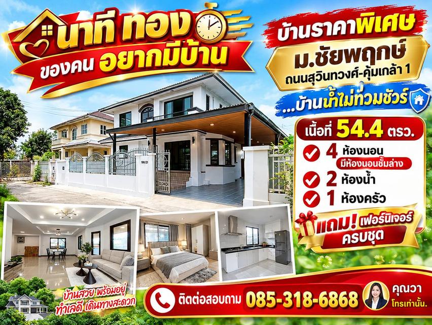 บ้านเดี่ยว มีนบุรี หนองจอก สุวินทวงศ์ หมู่บ้านชัยพฤกษ1 ถนนคุ้มเกล้า 7 แขวงมีนบุรี กรุงเทพฯ 1