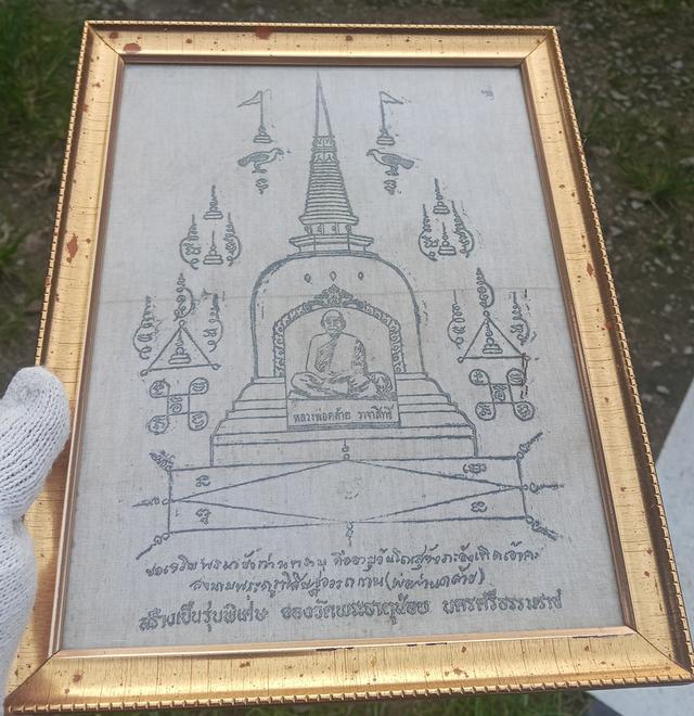 ผ้ายันต์ (พ่อท่านคล้าย) หลวงพ่อคล้าย วาจาสิทธิ์ รุ่นพิเศษ ปี05 ของวัดพระธาตุน้อย แท้ดูง่าย เก่าถึงยุค ทันหลวงพ่อคล้ายปลุกเสก ใส่กรอบพร้อมบูชา รูปที่ 2