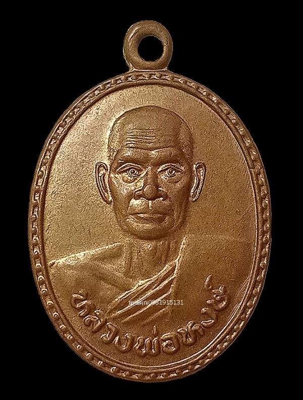 เหรียญหลวงพ่อหงษ์ รุ่น1 วัดใหม่ราษฎร์บำรุง ปี2539
