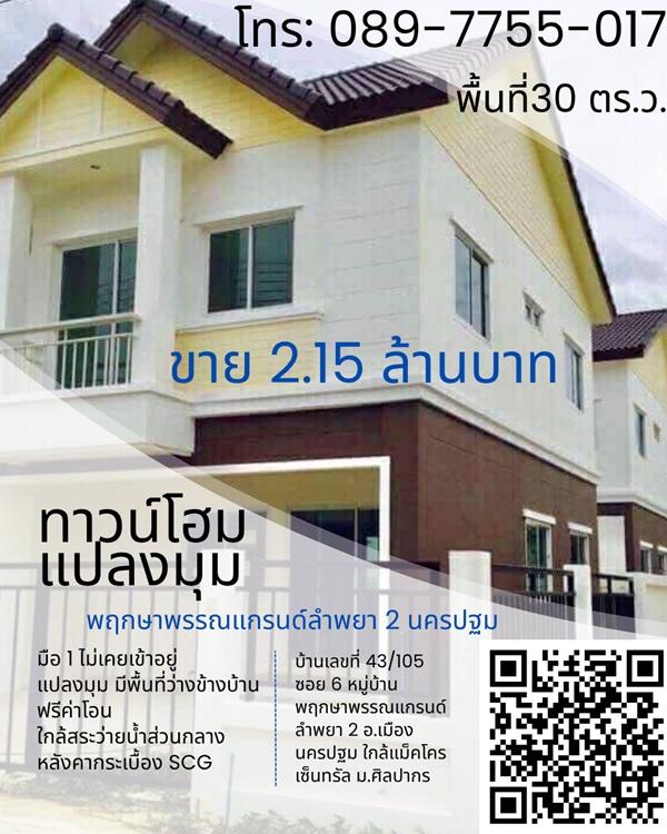 ขาย ทาวน์โฮมใหม่มือ 1 พฤกษาพรรณแกรนด์ ลำพยา 2 นครปฐม ห้องมุม โทร 089-7755017 1