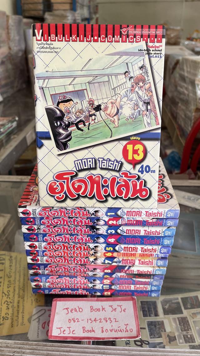 หนังสือการ์ตูน ยูโดทะเล้น 1-13 จบ