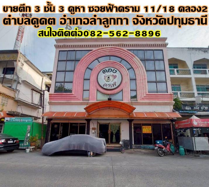ขายตึก 3 ชั้น 3 คูหา ซอยฟ้าคราม11/18 คลอง2 ลำลูกกา 1