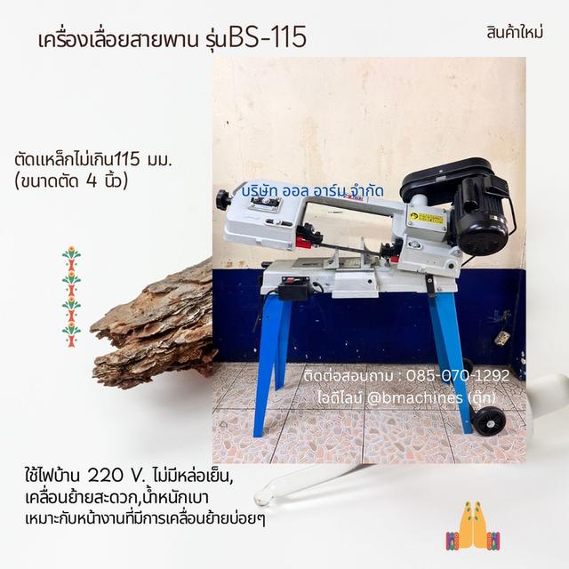 เครื่องเลื่อยสายพาน  รุ่นBS-115    