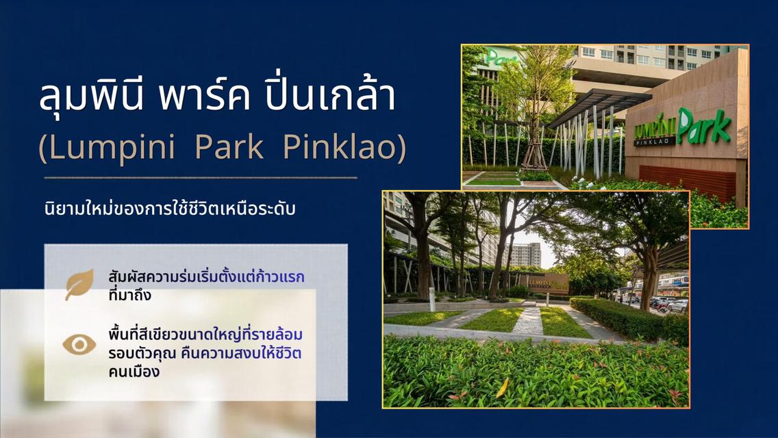 คอนโด Lumpini Park Pinklao (ลุมพินี พาร์ค ปิ่นเกล้า) 1