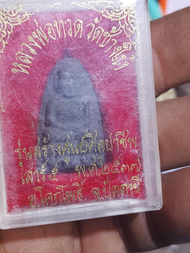 หลวงปู่ทวดวัดช้างให้รุ่นสร้างศูนย์ศิลปาชีพปี 37 พร้อมกล่องเดิม รูปที่ 1