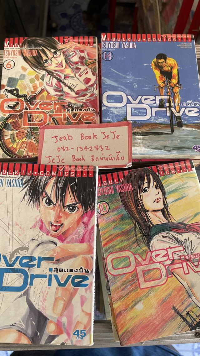 หนังสือการ์ตูน OVER DRIVE สุดแรงปั่น 1-17 จบ 2