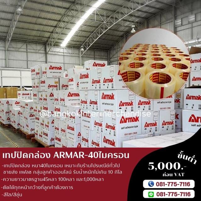 โรงงานขายเทปปิดกล่องยี่ห้ออาร์มาค armak OPPtape