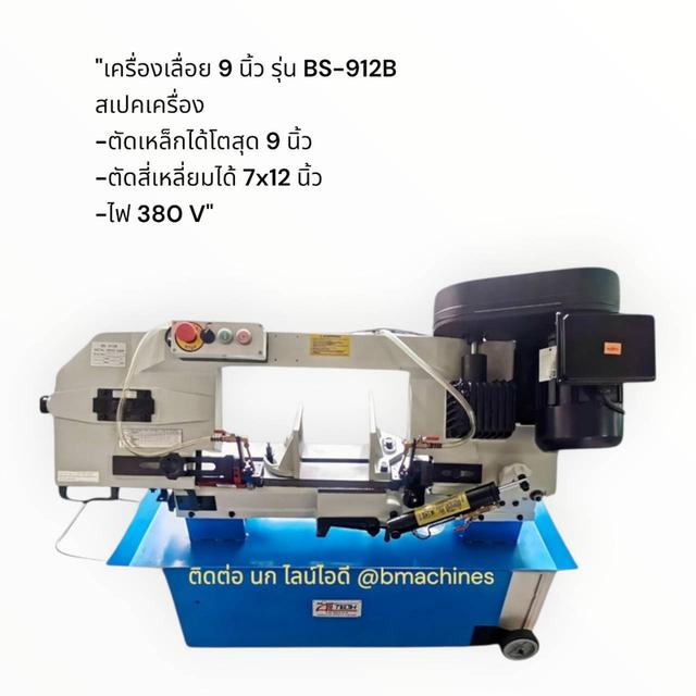 เครื่องเลื่อย 9 นิ้ว รุ่น BS-912B