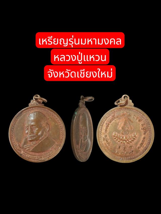 หลวงปู่แหวน เหรียญรุ่นมหามงคล