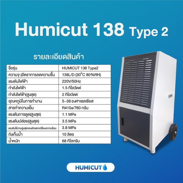 เครื่องลดความชื้นอุตสาหกรรม HUMICUT รุ่น 138 Type 2