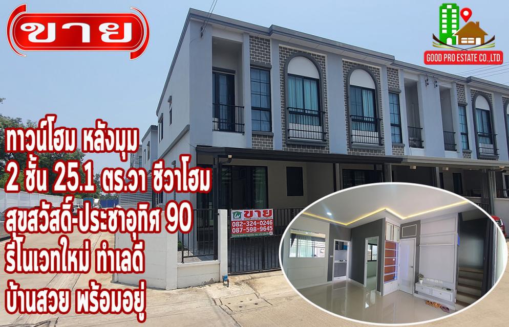 ขาย ทาวน์โฮม รีโนเวทใหม่ บ้านสวย พร้อมอยู่Chewa Home Suksawat Pracha U-Thit : ชีวาโฮม สุขสวัสดิ์-ประชาอุทิศ 146 ตรม. 25. 1