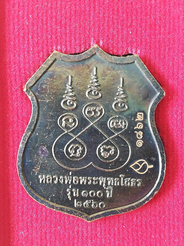 เหรียญอาร์มหลวงพ่อพระพุทธโสธร รุ่น๑๐๐ปี รวยล้นฟ้า พศ๒๕๖๐ โค๊ตดอกบัวและตัวเลข 5