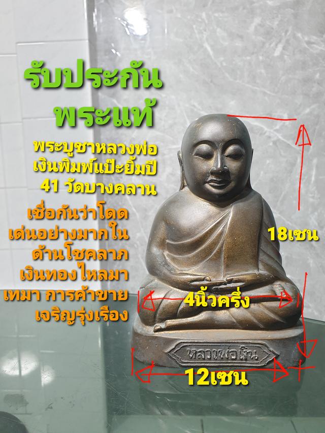 พระบูชาหลวงพ่อเงินพิมพ์แป๊ะยิ้มปี 4