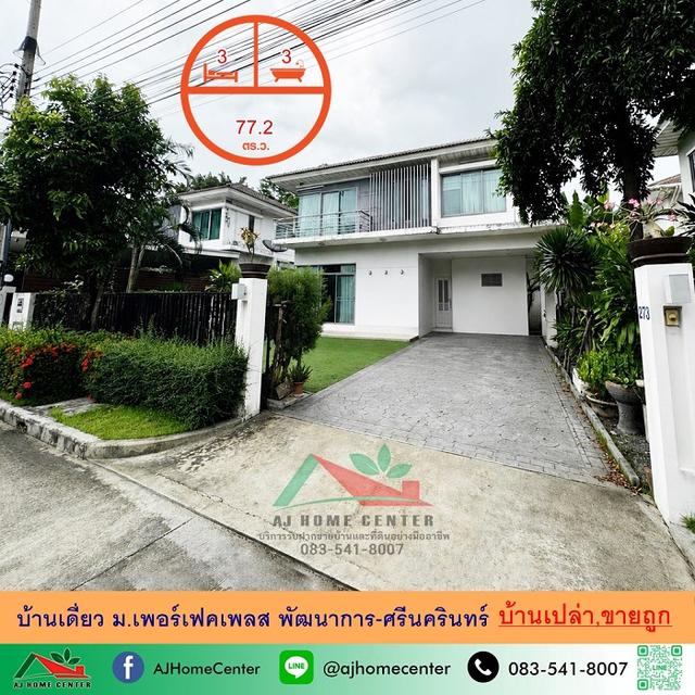 ม.เพอร์เฟคเพลส พัฒนาการ-ศรีนครินทร์ 1